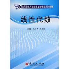 线性代数在应用型本科数理教学器材设计中的实践