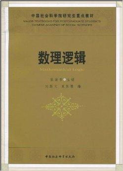 《中国社会科学院研究生重点教材 数理逻辑》与数理教学器材的融合应用研究