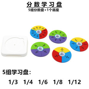 从具象到抽象 分数教学教具与数理器材在教学中的整合应用